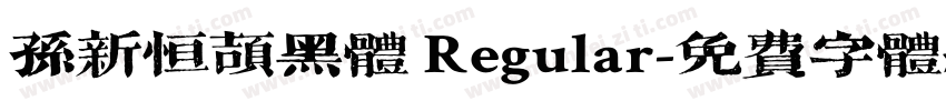 孙新恒颉黑体 Regular字体转换
